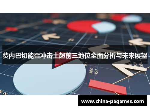 费内巴切能否冲击土超前三地位全面分析与未来展望
