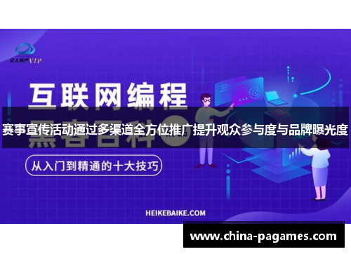 赛事宣传活动通过多渠道全方位推广提升观众参与度与品牌曝光度