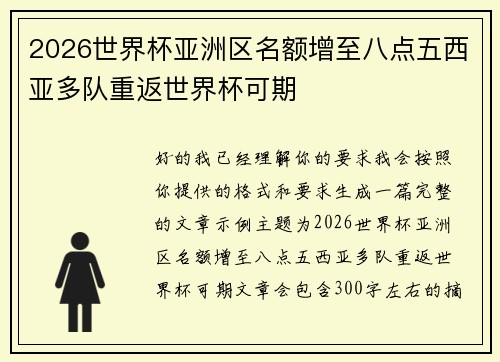 2026世界杯亚洲区名额增至八点五西亚多队重返世界杯可期