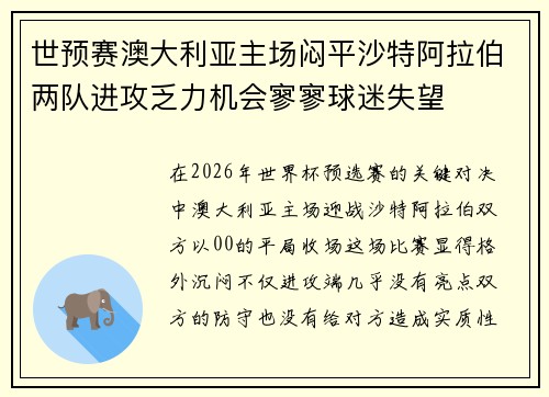世预赛澳大利亚主场闷平沙特阿拉伯两队进攻乏力机会寥寥球迷失望