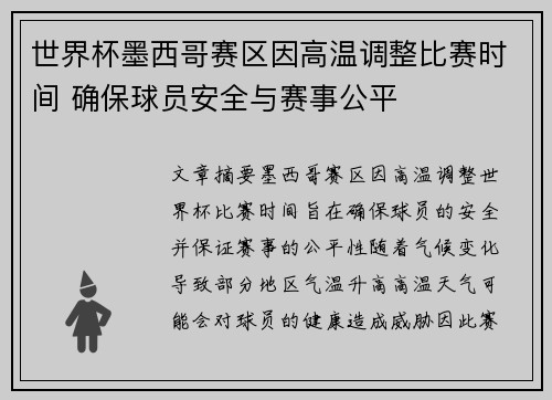 世界杯墨西哥赛区因高温调整比赛时间 确保球员安全与赛事公平